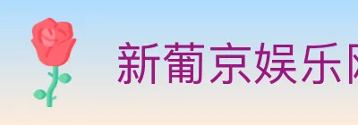 新葡京娱乐网 logo